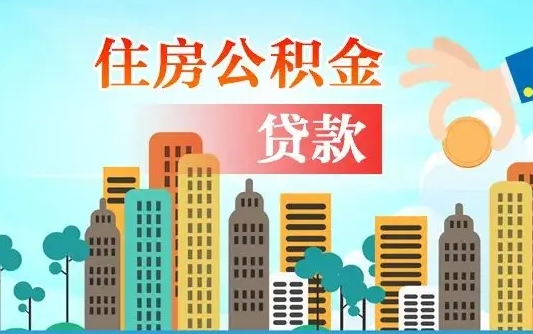 公积金还款有什么影响_玉溪公积金代办在职离职封存服务